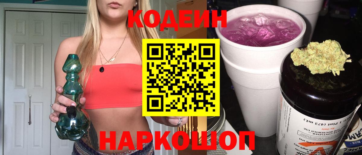 Кодеин Purple Drank  Вход с VPN  Менделеевск 